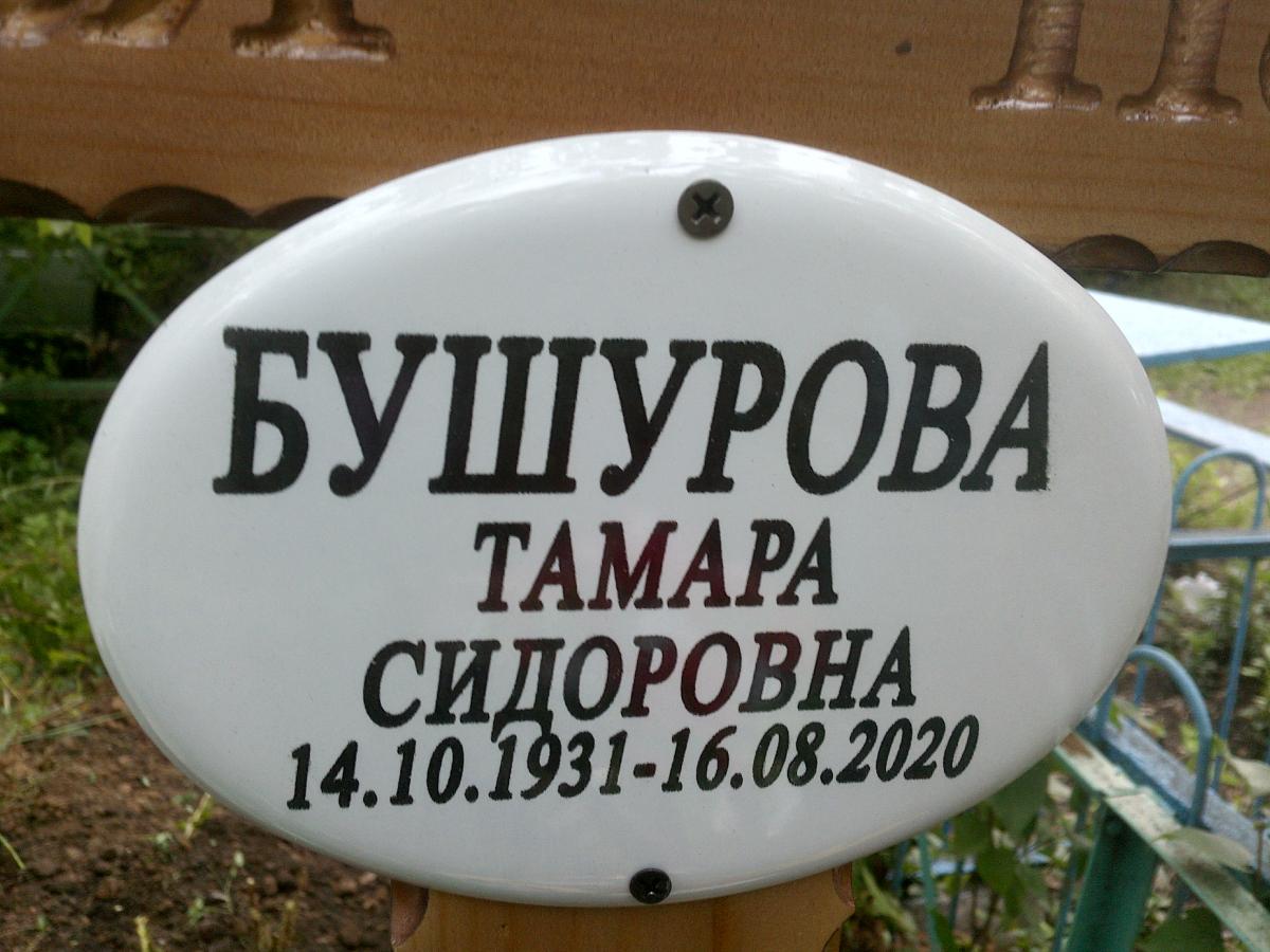 Бушурова Тамара Сидоровна