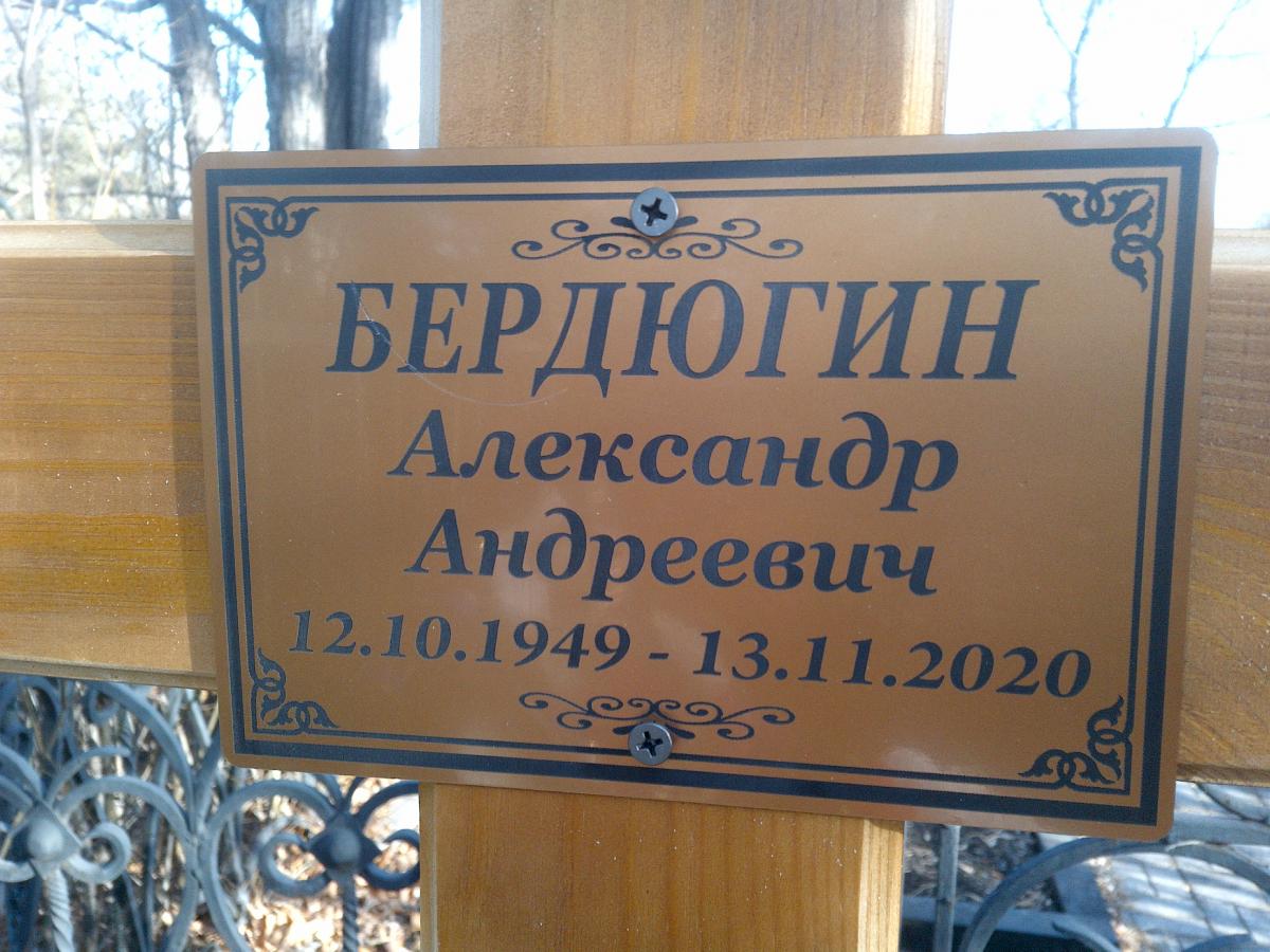 Бердюгин Александр Андреевич
