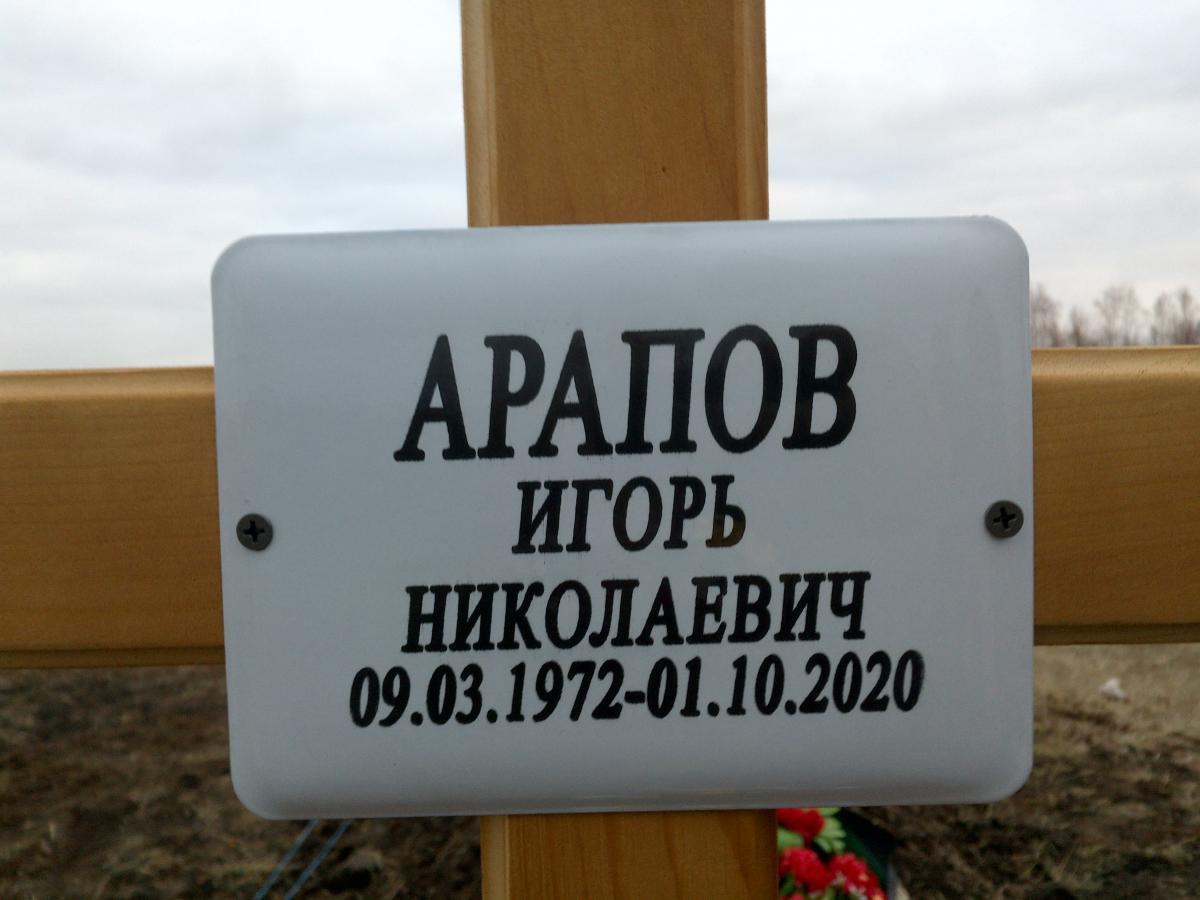 Арапов Игорь Николаевич