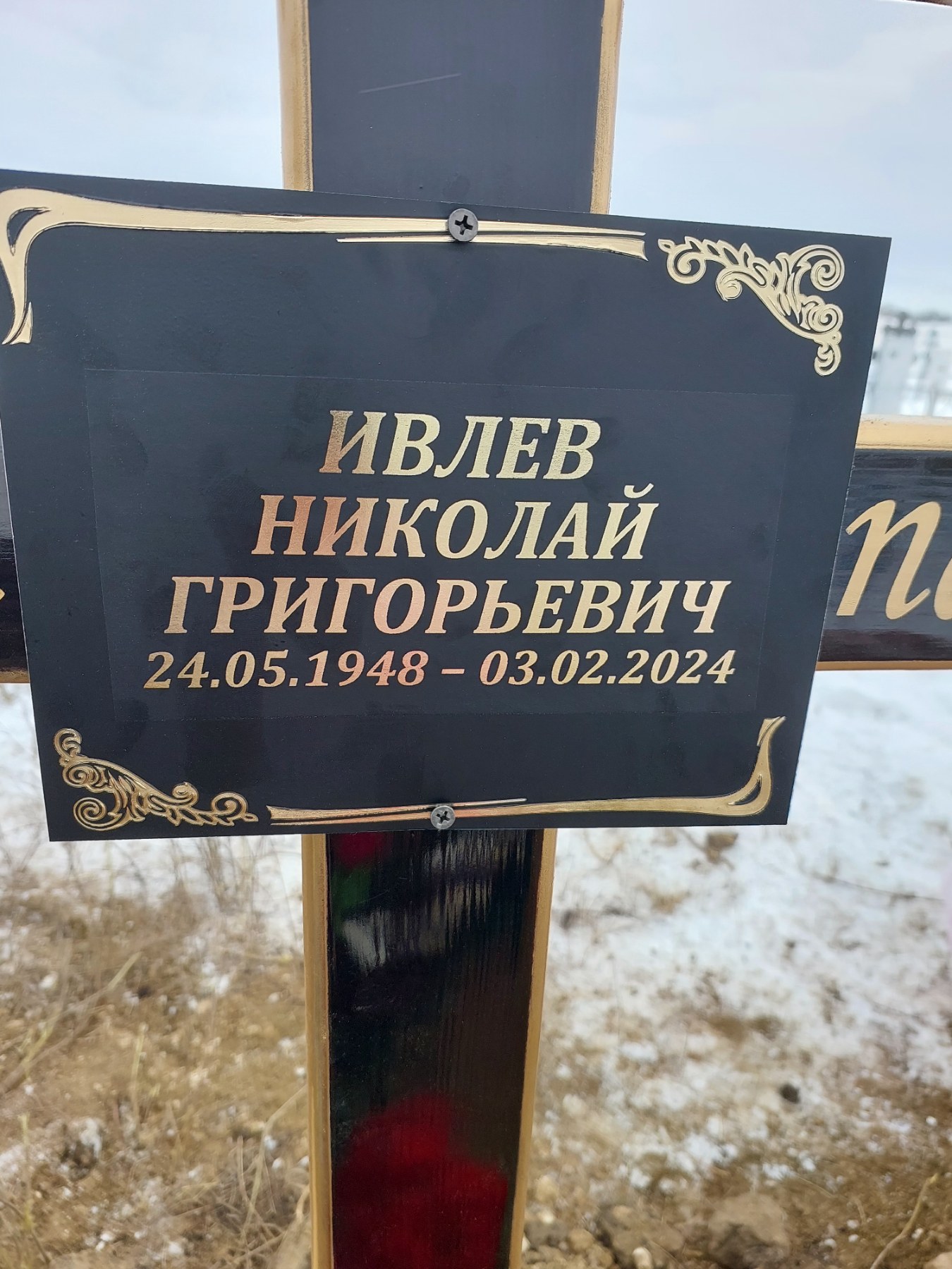 Ивлев Николай Григорьевич