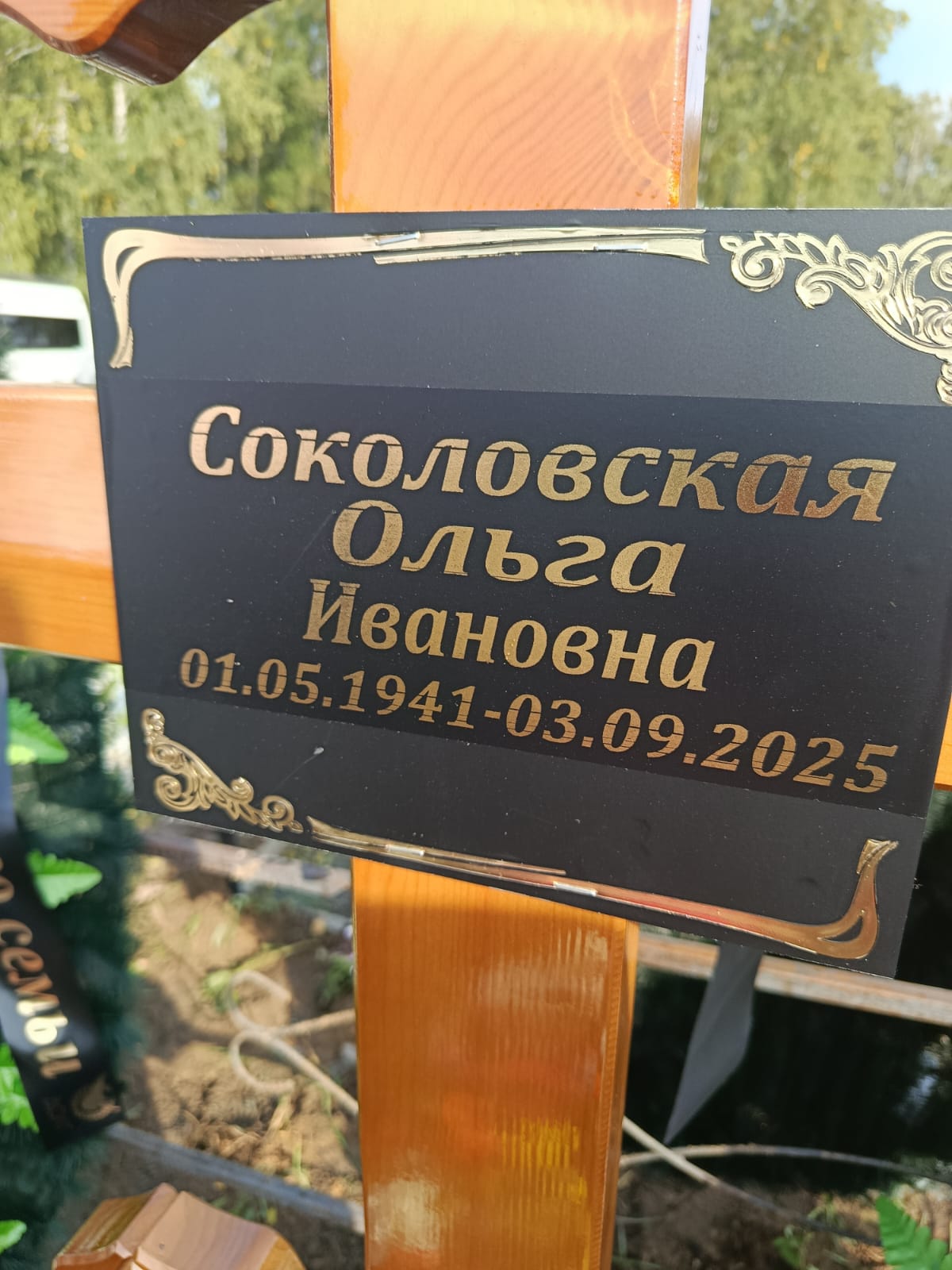 Соколовская Ольга Ивановна