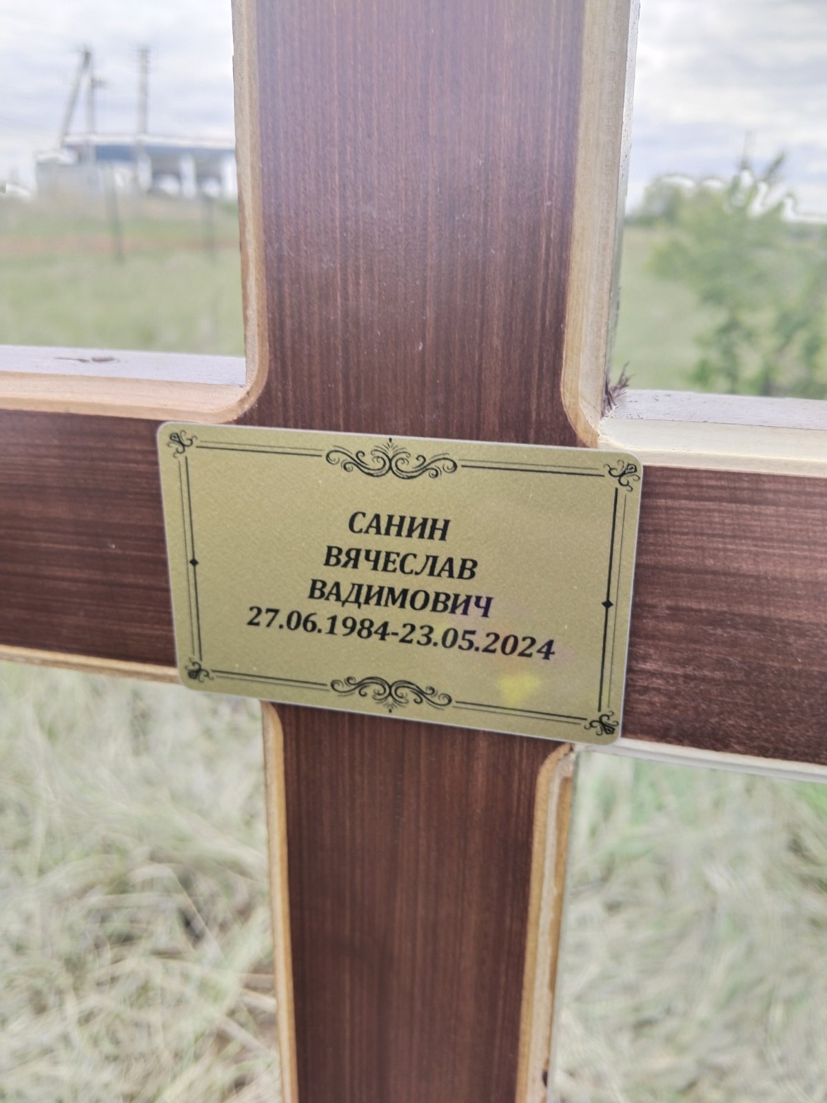 Санин Вячеслав Вадимович