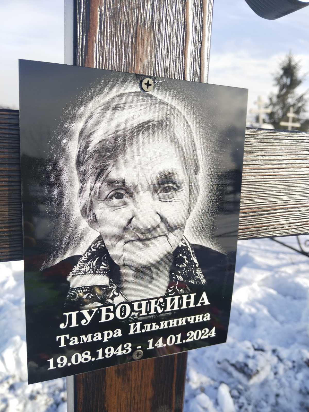 Лубочкина Тамара Ильинична