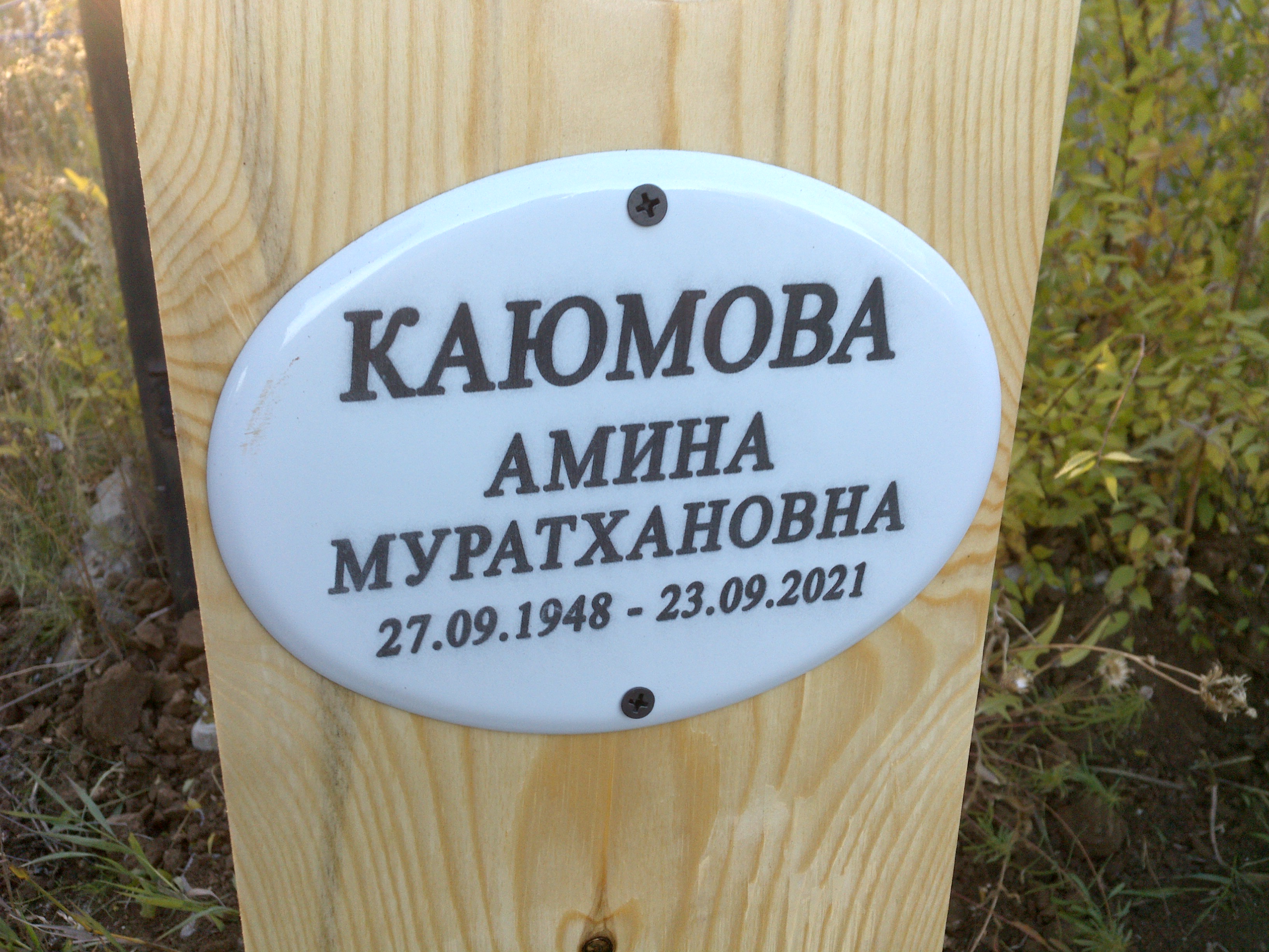 Каюмова Амина Муратхановна