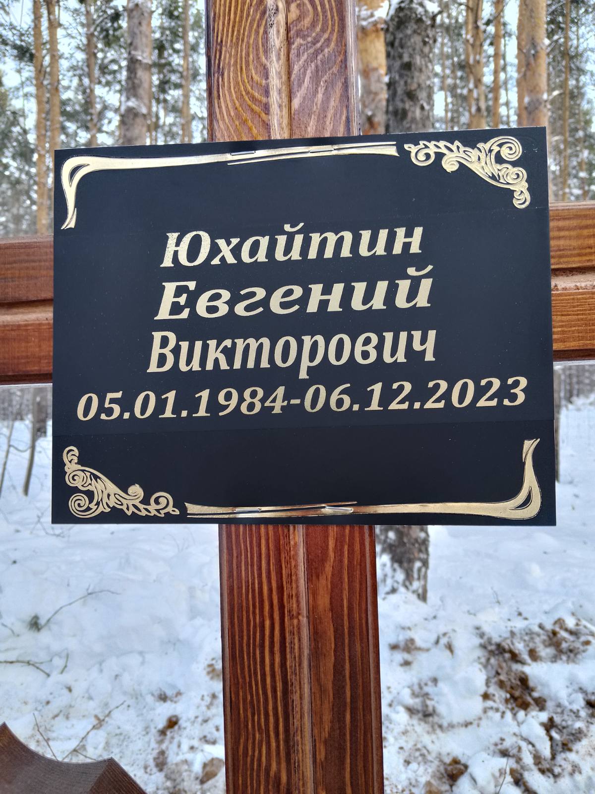 Юхайтин Евгений Викторович