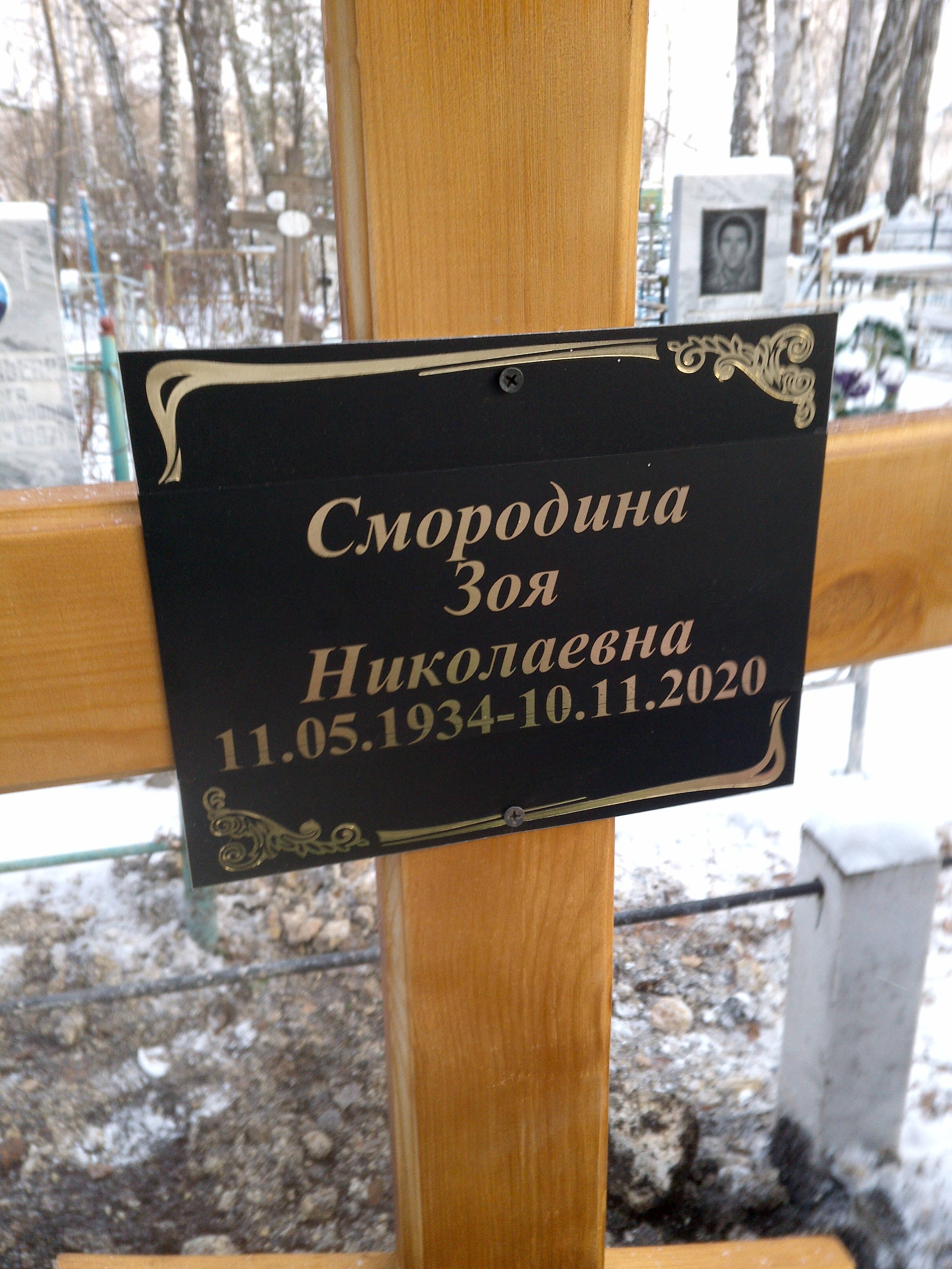 Смородина Зоя Николаевна