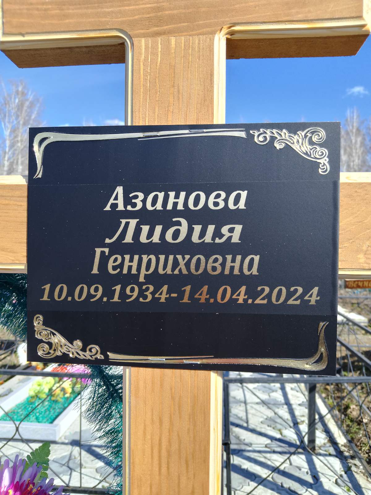 Азанова Лидия Генриховна
