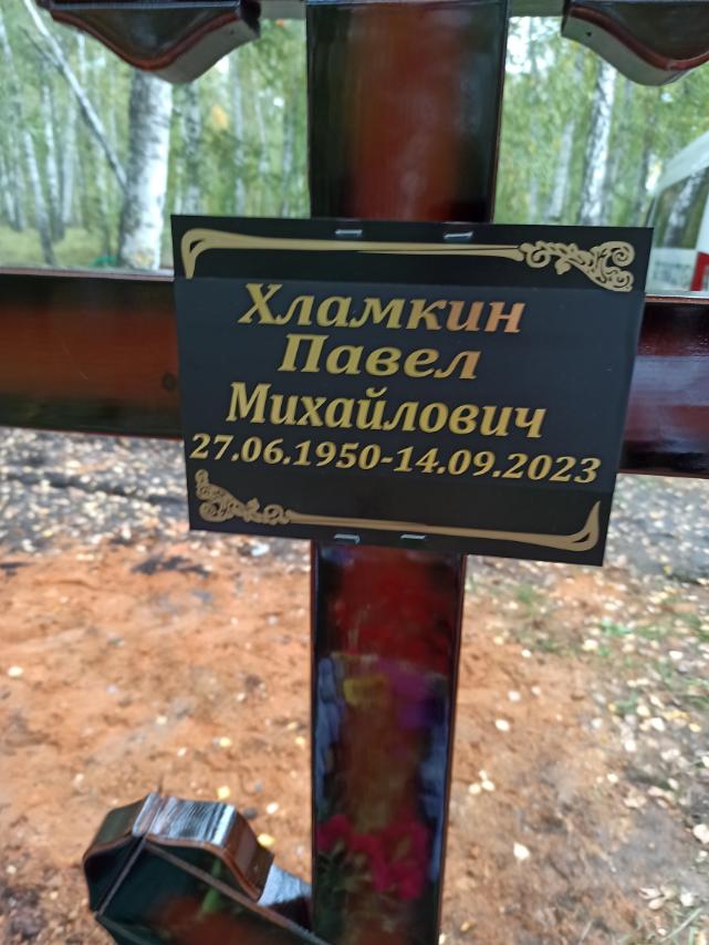 Хламкин Павел Михаилович