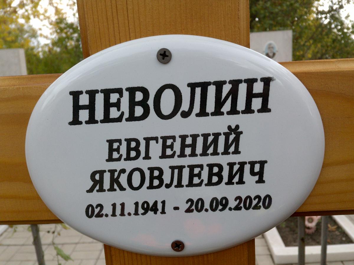 Неволин Евгений Яковлевич