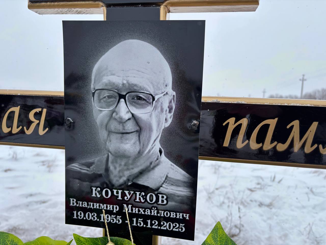 Кочуков Владимир Михайлович