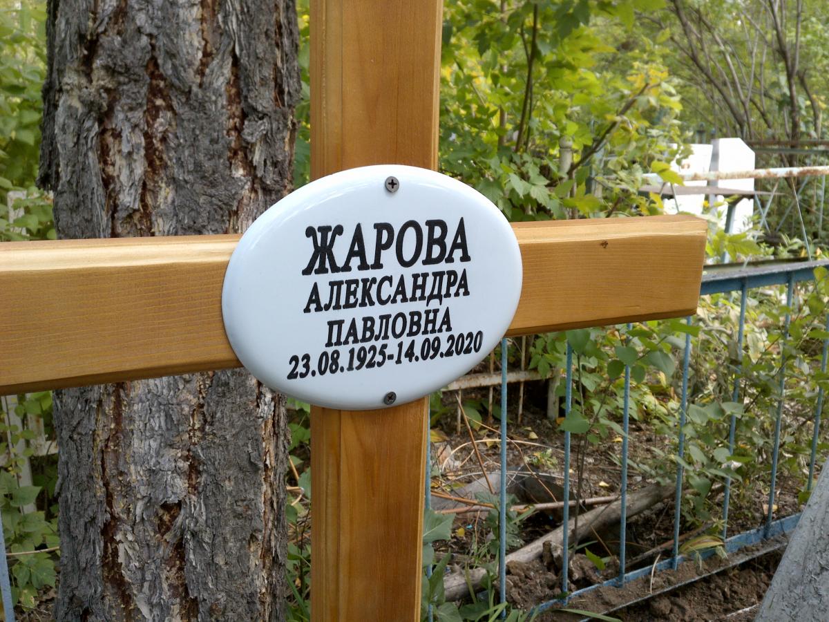 Жарова Александра Павловна