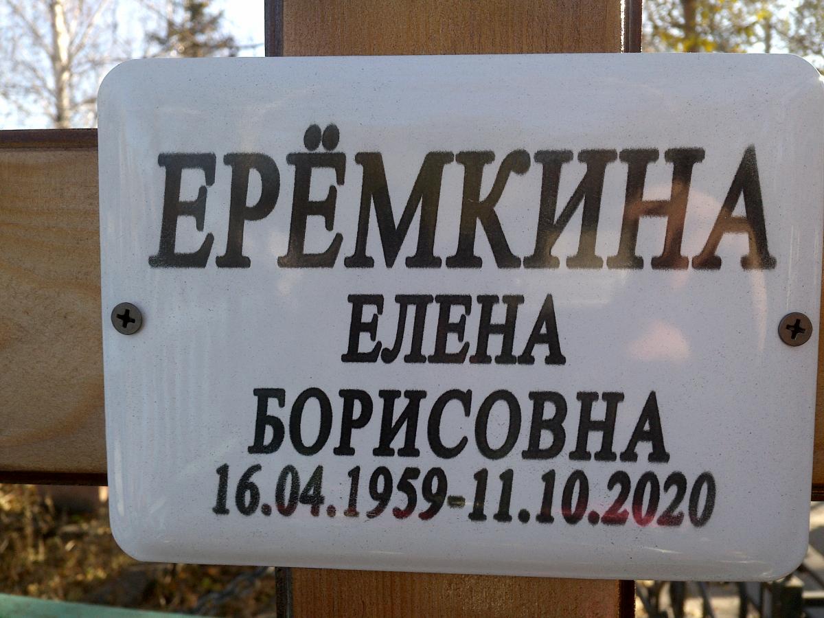 Еремкина Елена Борисовна