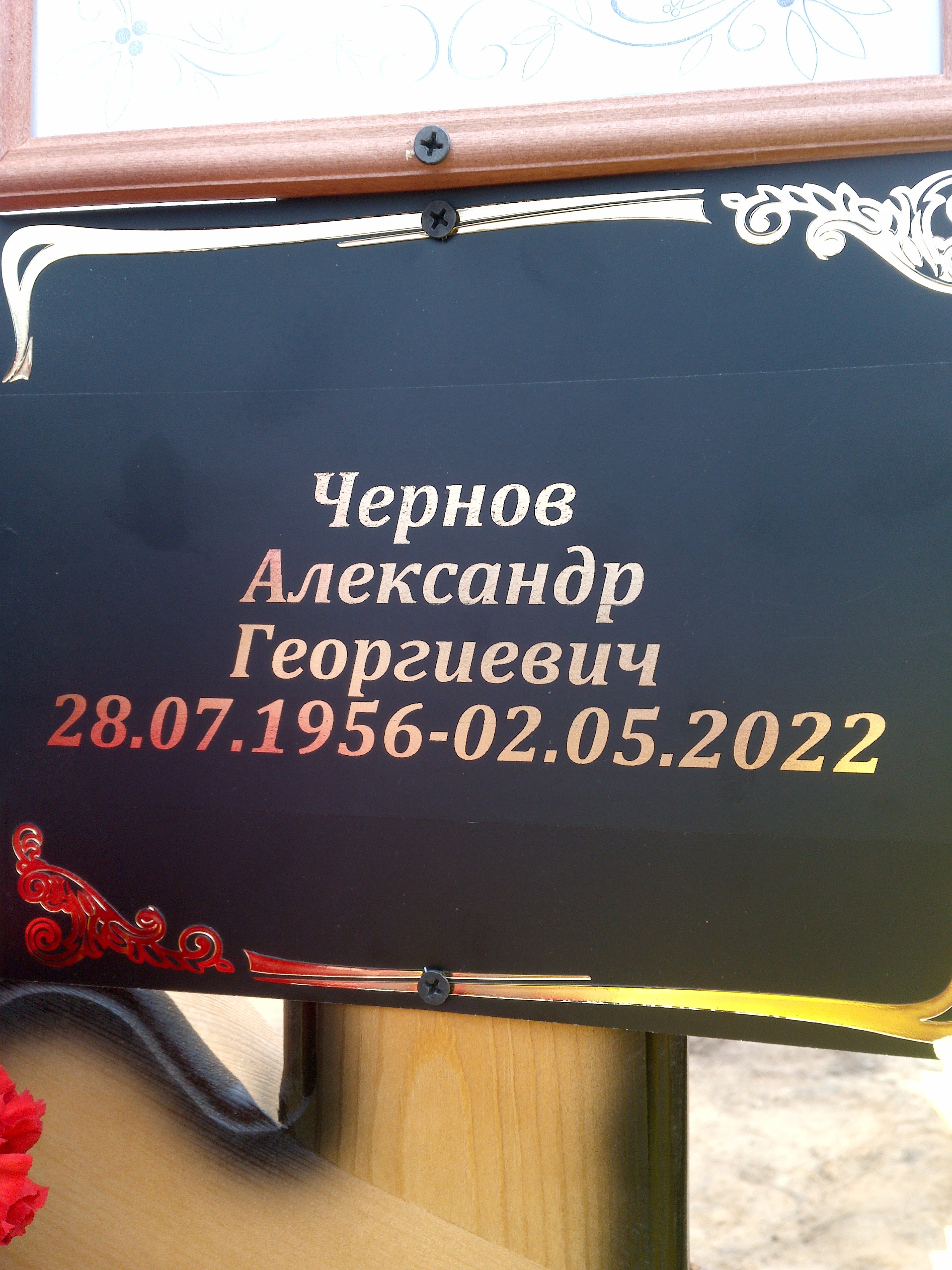 Чернов Александр Георгиевич