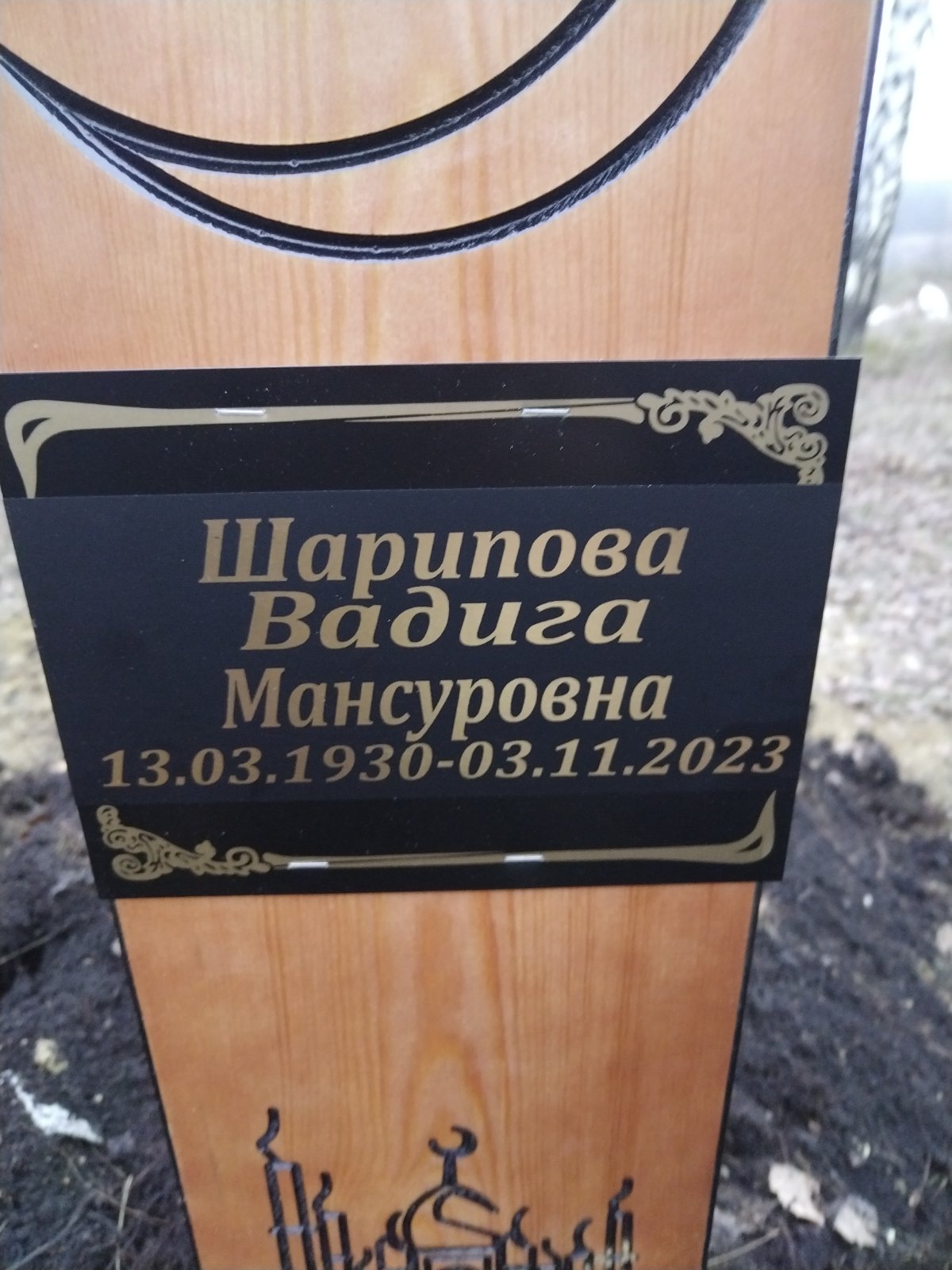 Шарипова Вадига Мансуровна