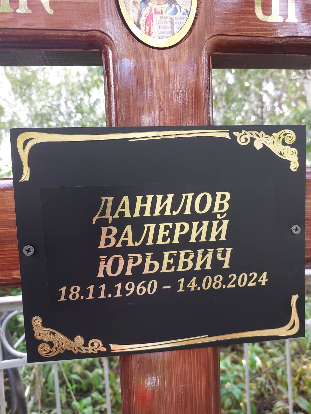 Данилов Валерий Юрьевич