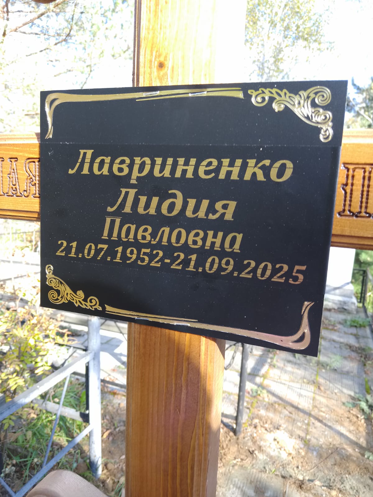 Лавриненко Лидия Павловна