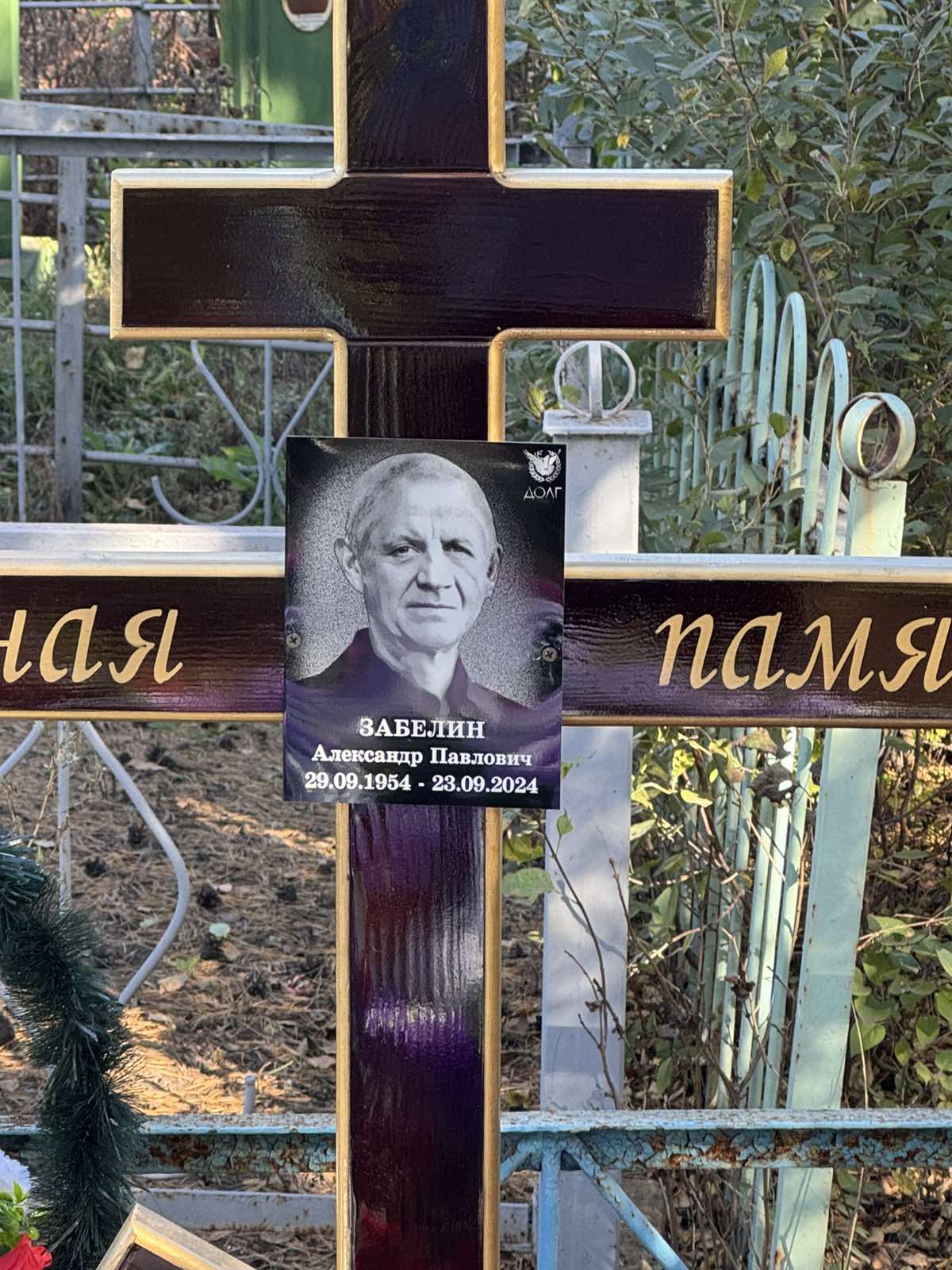 Забелин Александр Павлович