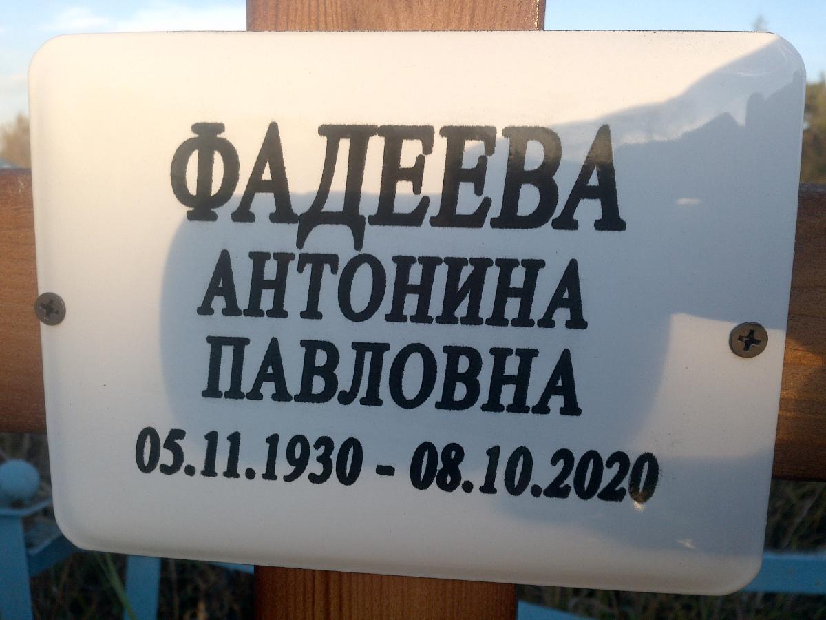 Фадеева Антонина Павловна