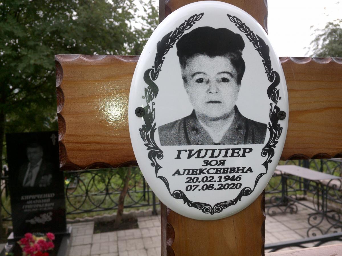 Гиллер Зоя Алексеевна