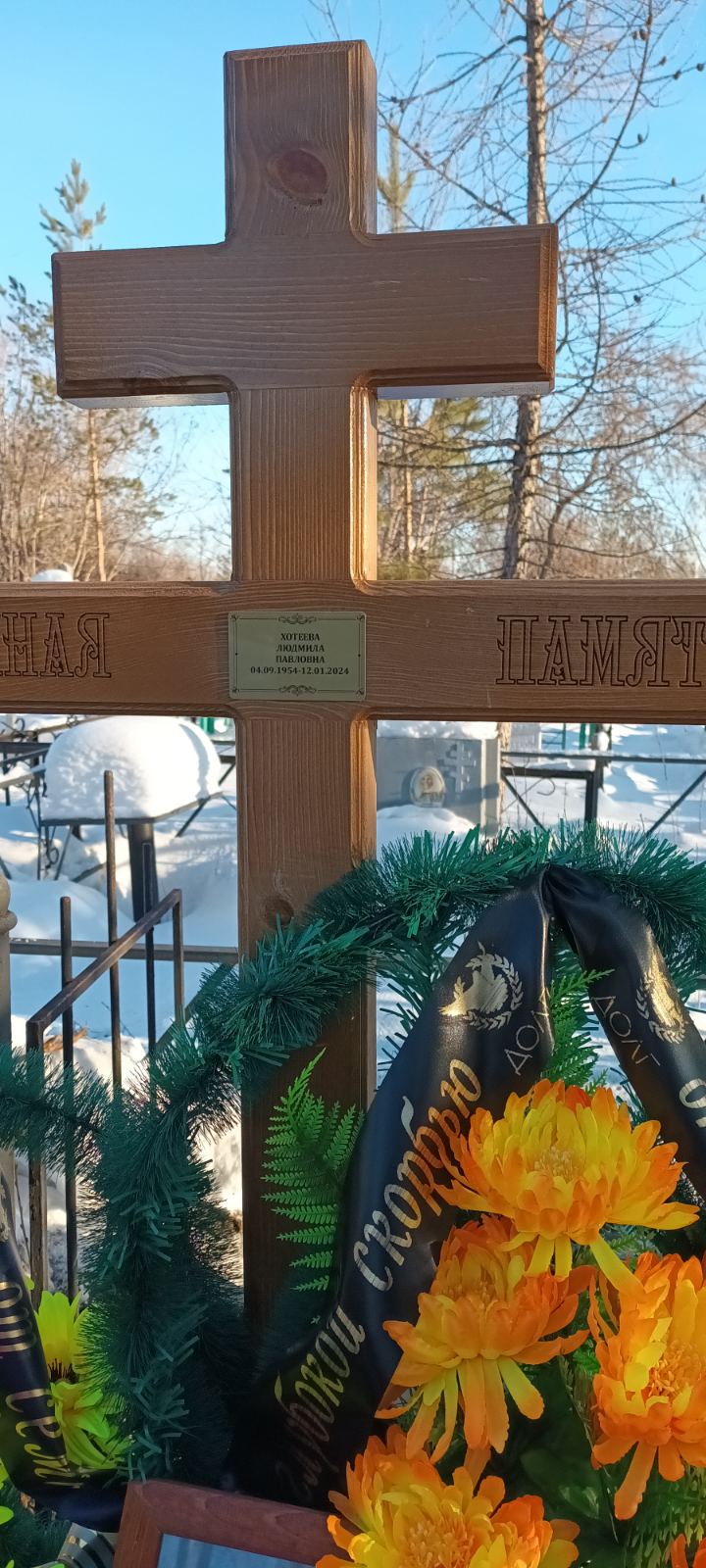 Хотеева Людмила Павловна
