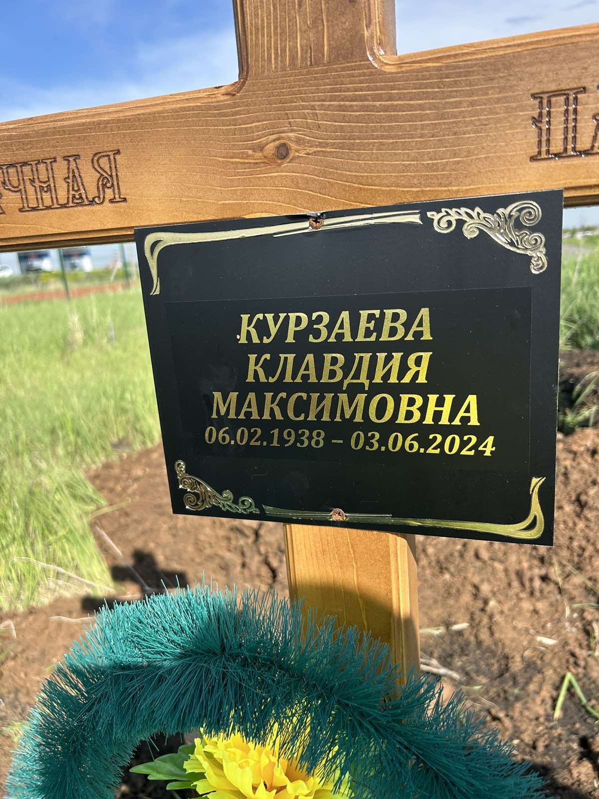 Курзаева Клавдия Максимовна