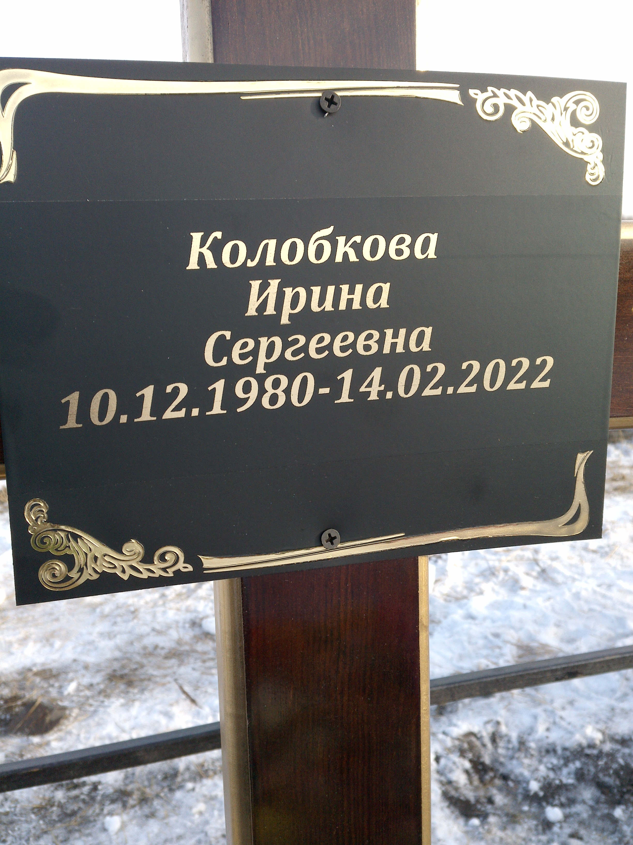 Колобкова Ирина Сергеевна