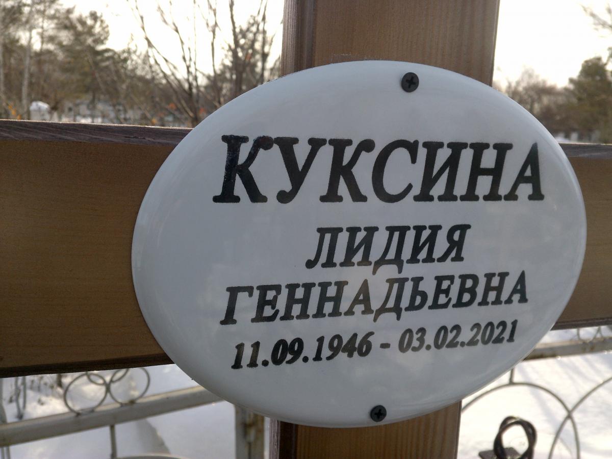 Куксина Лидия Геннадьевна