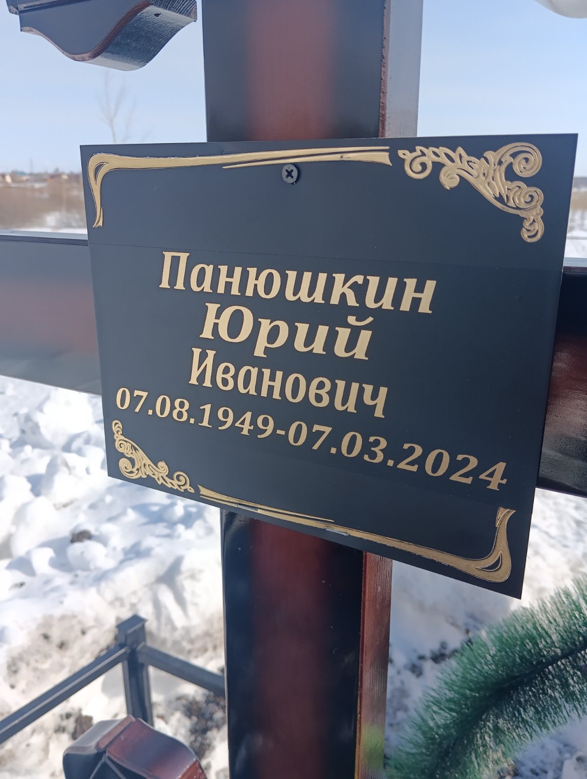 Панюшкин Юрий Иванович