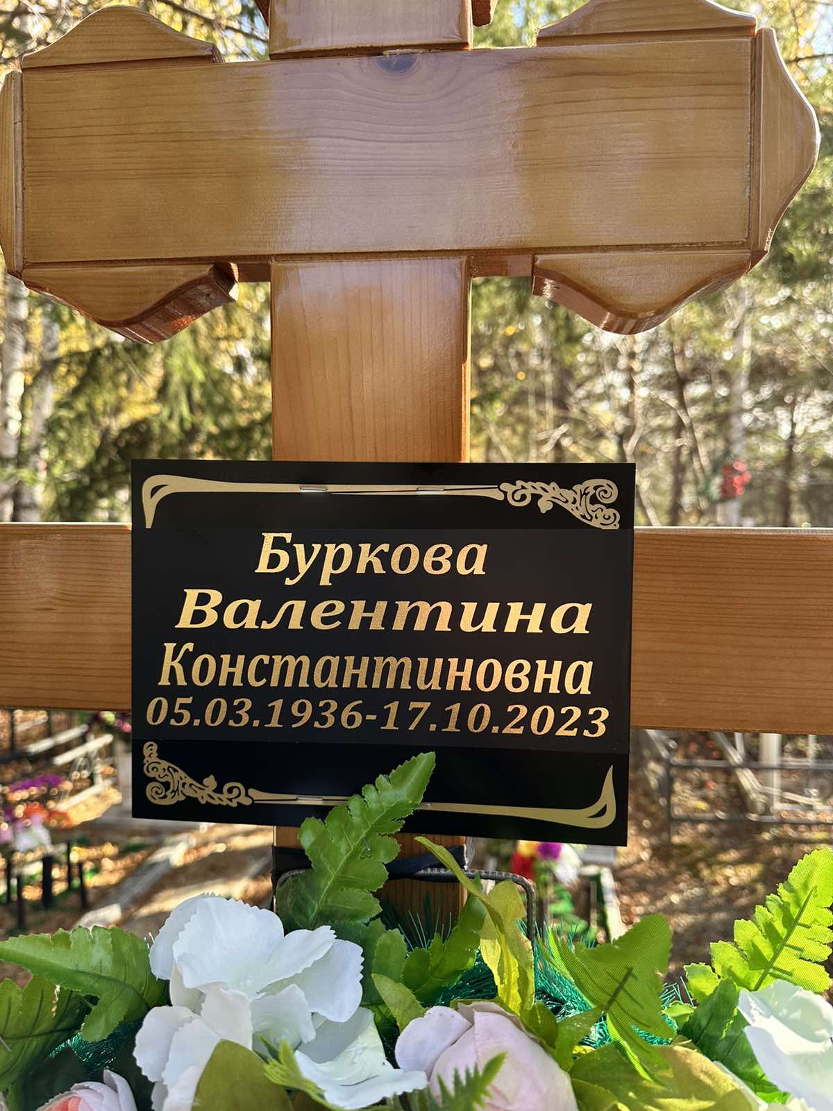 Буркова Валентина Константиновна