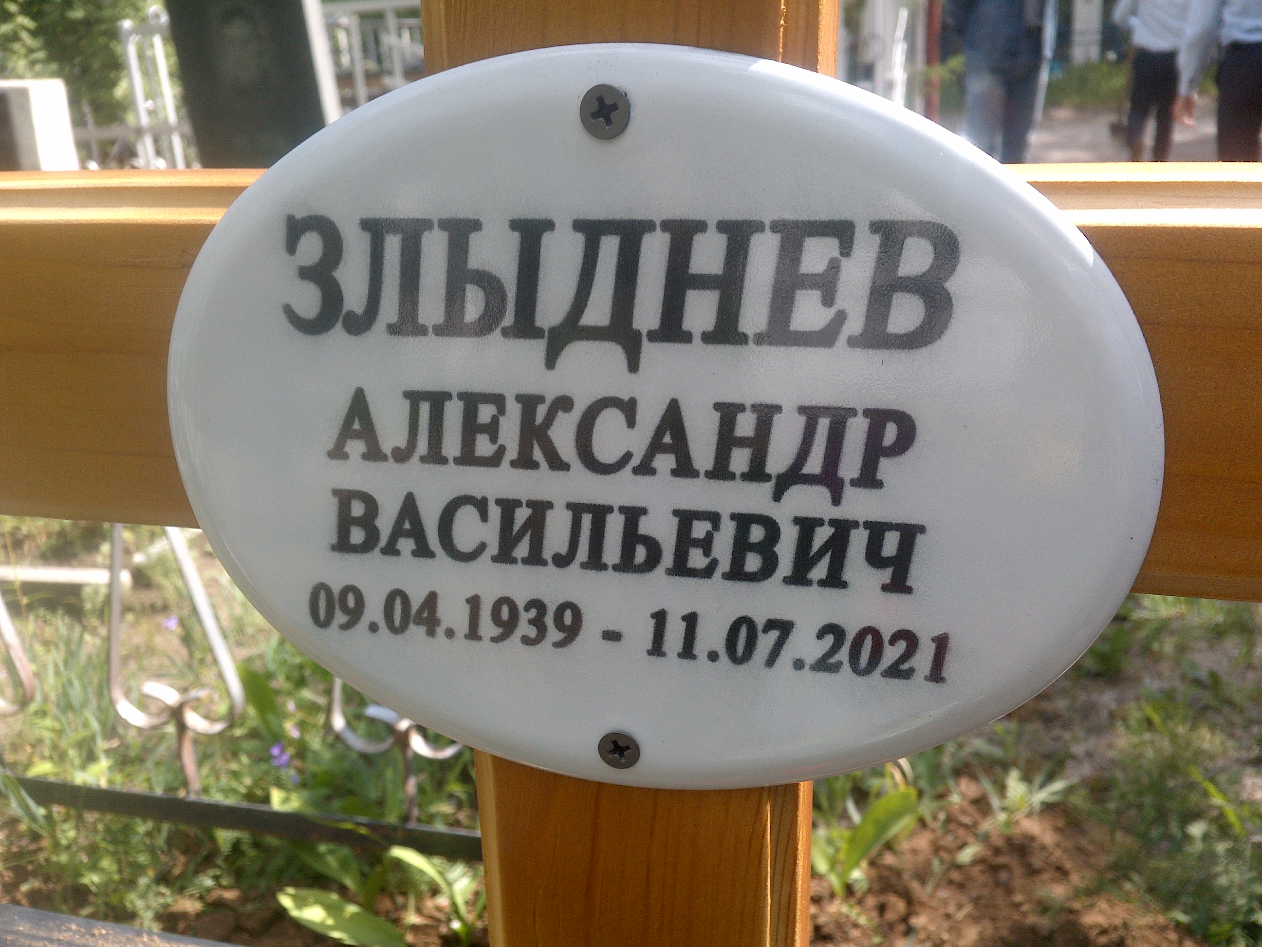 Злыднев Александр Васильевич