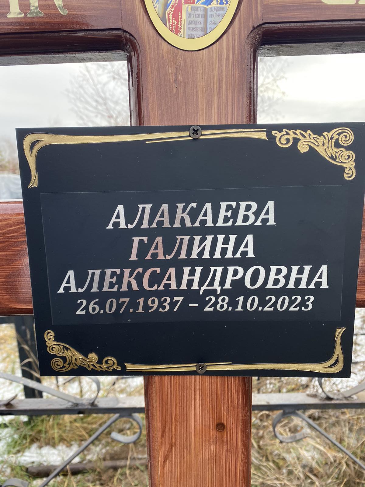 Алакаева Галина Александровна