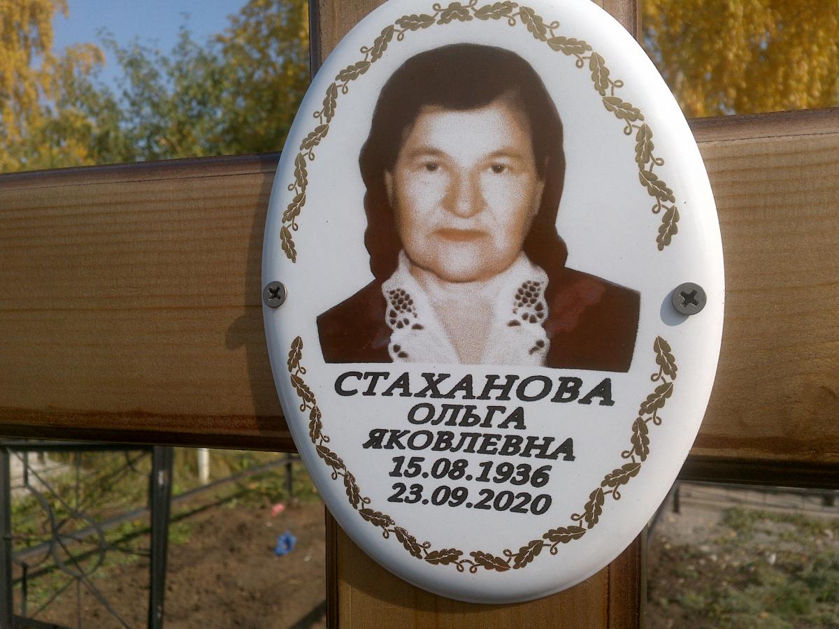 Стаханова Ольга Яковлевна