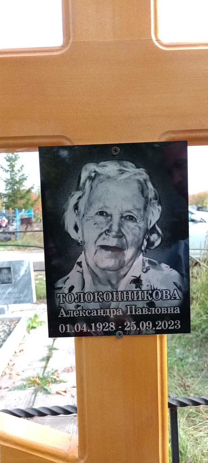 Толоконникова Александра Петровна