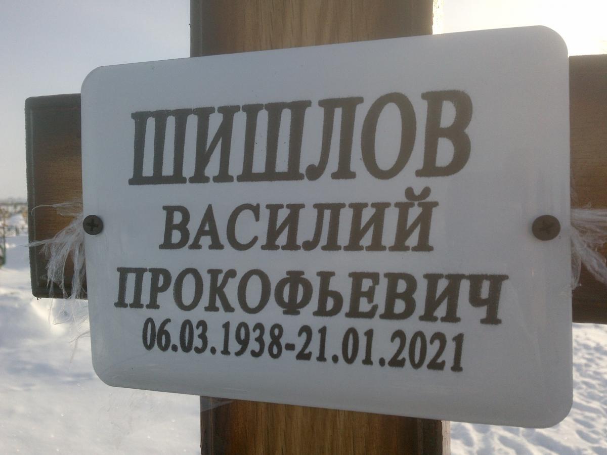 Шишлов Василий Прокофьевич