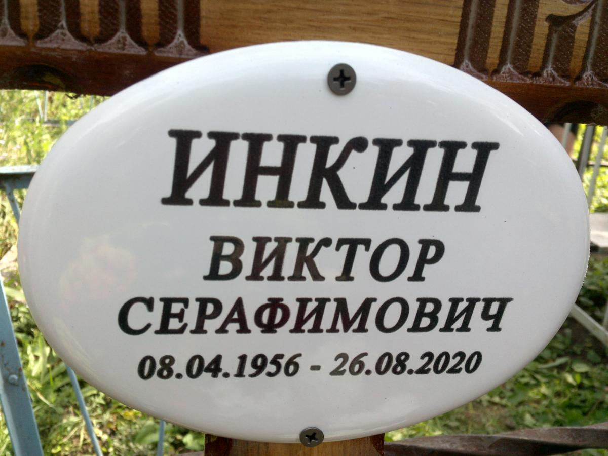 Инкин Виктор Серафимович