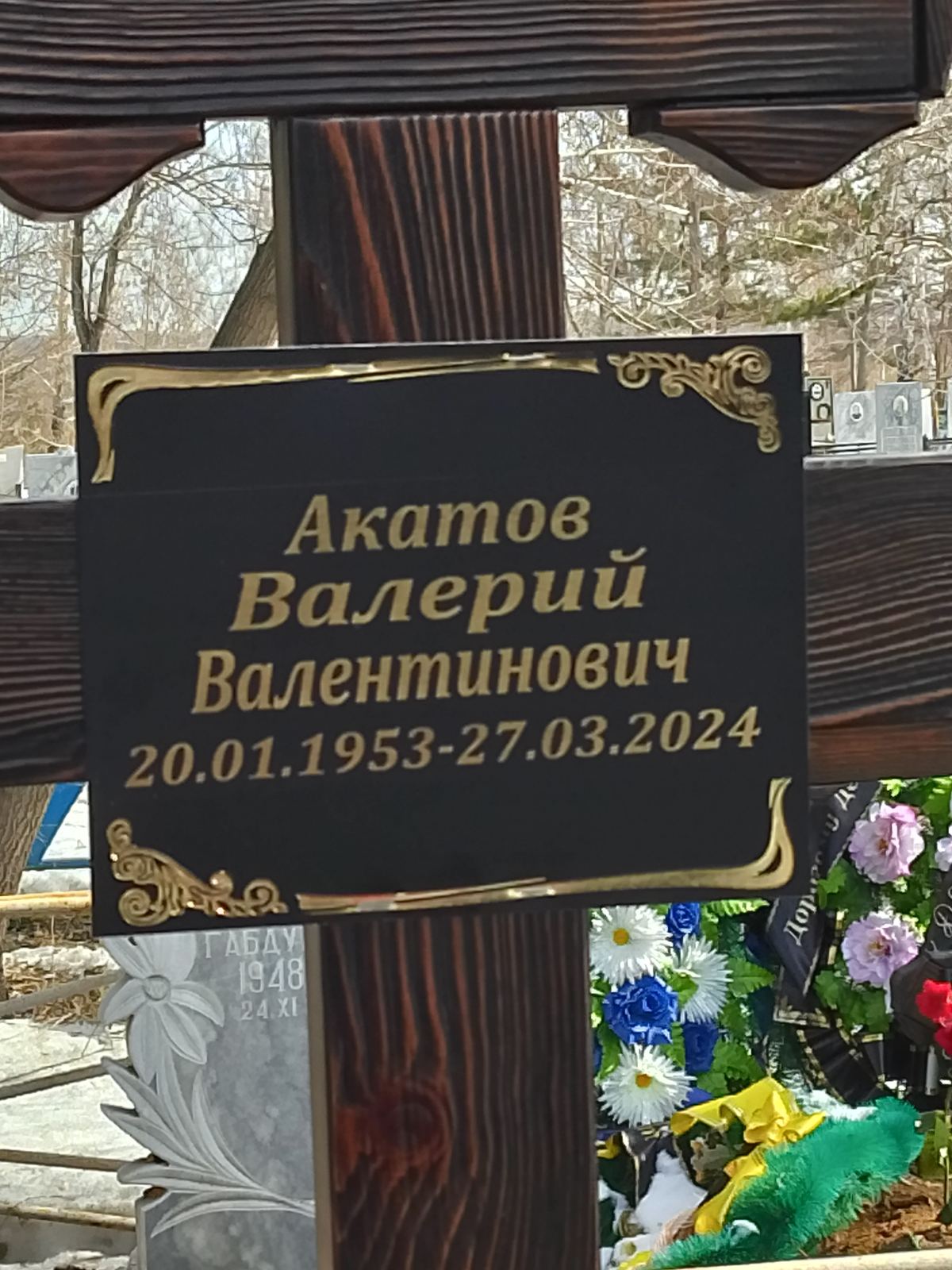 Акатов Валерий Валентинович