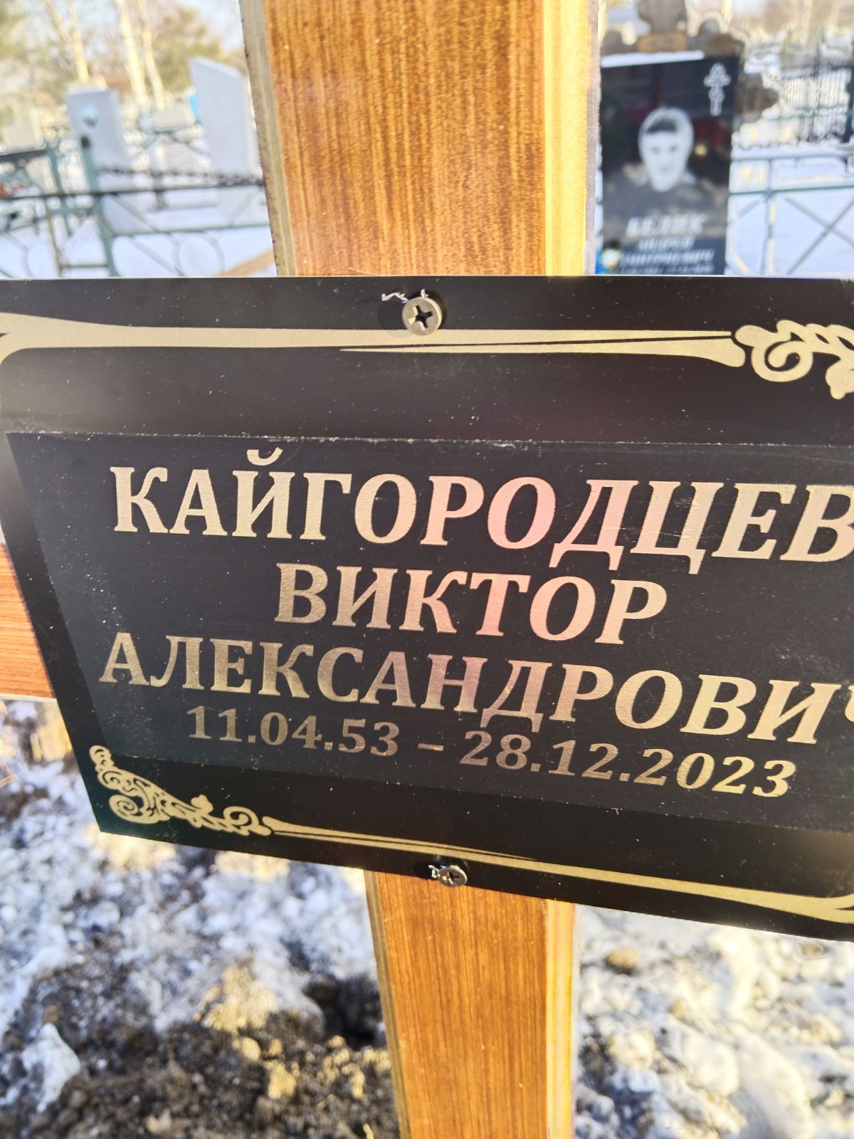 Кайгородцев Виктор Александрович