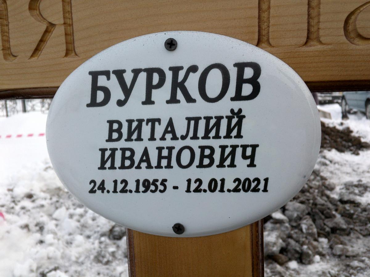 Бурков Виталий Иванович