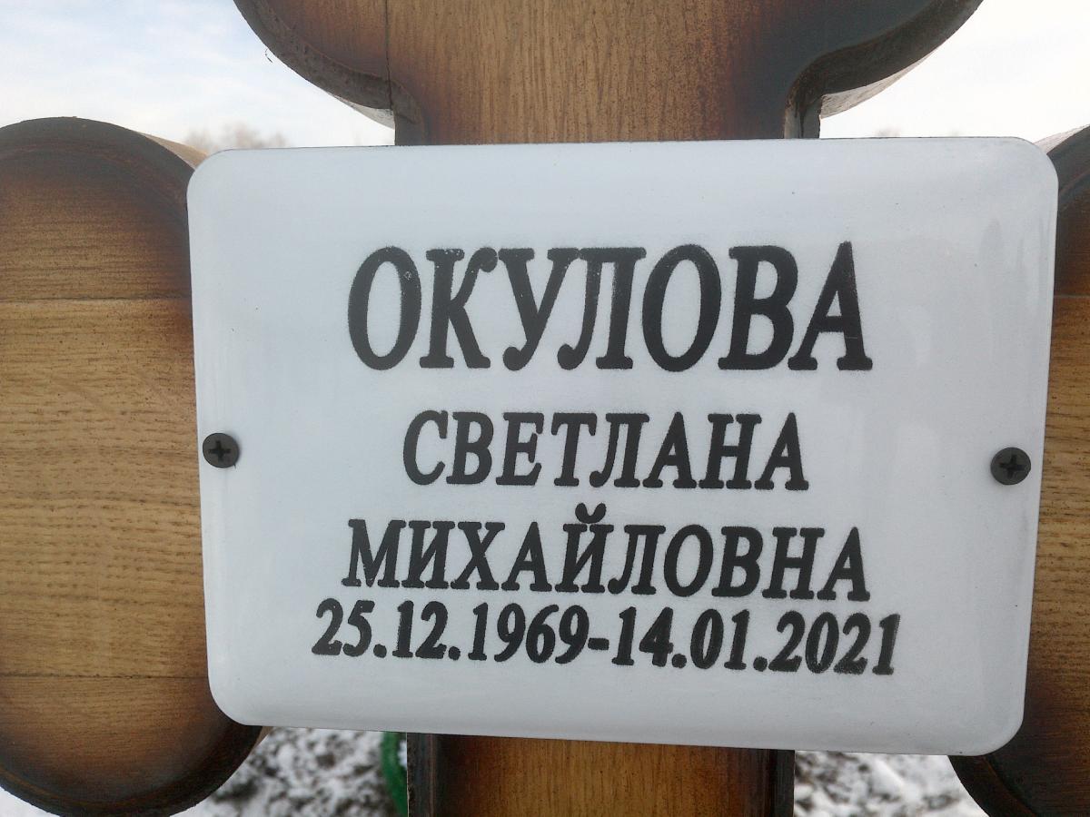 Окулова Светлана Михайловна