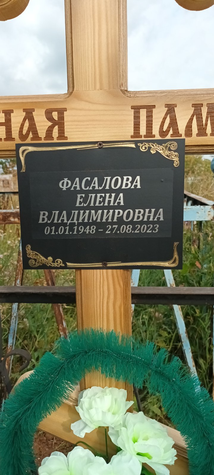 Фасалова Елена Владимировна
