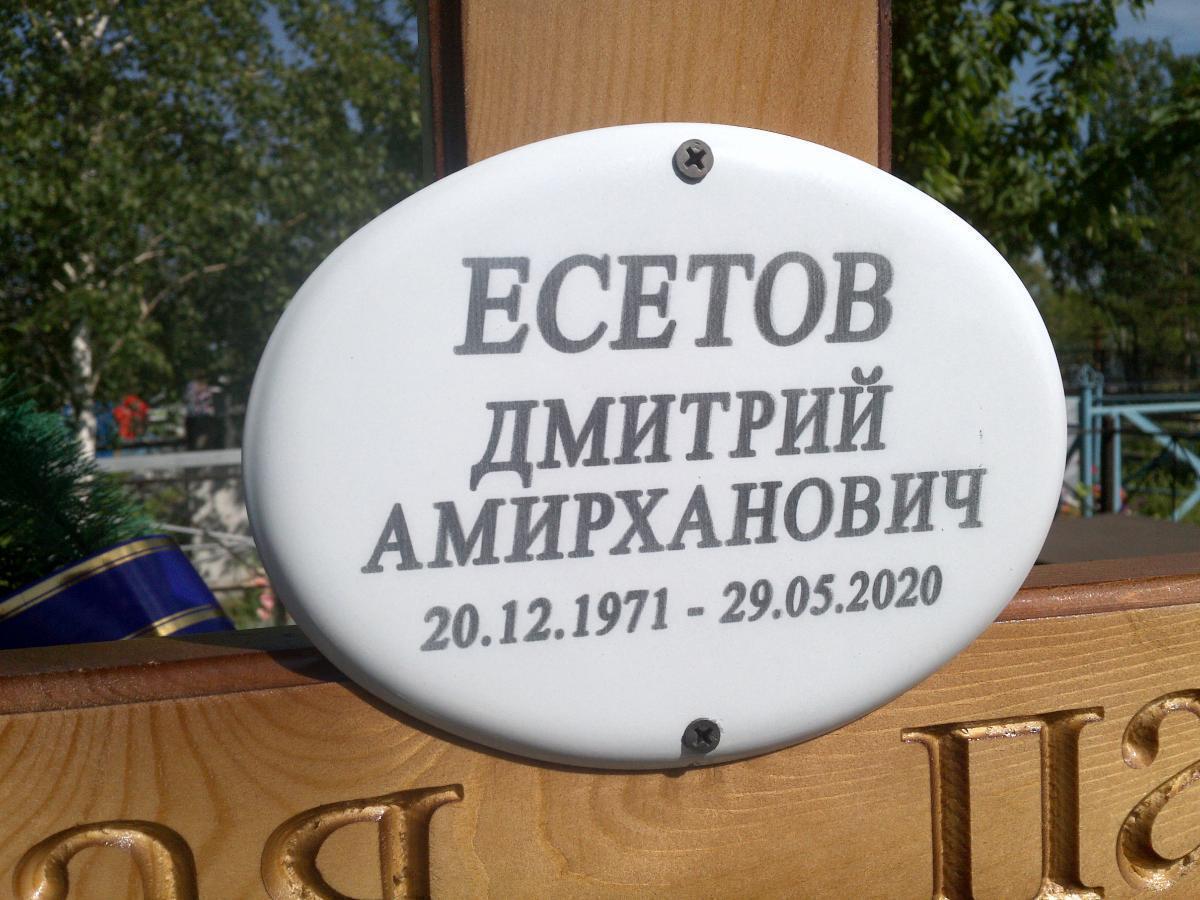 Есетов Дмитрий Амерханович