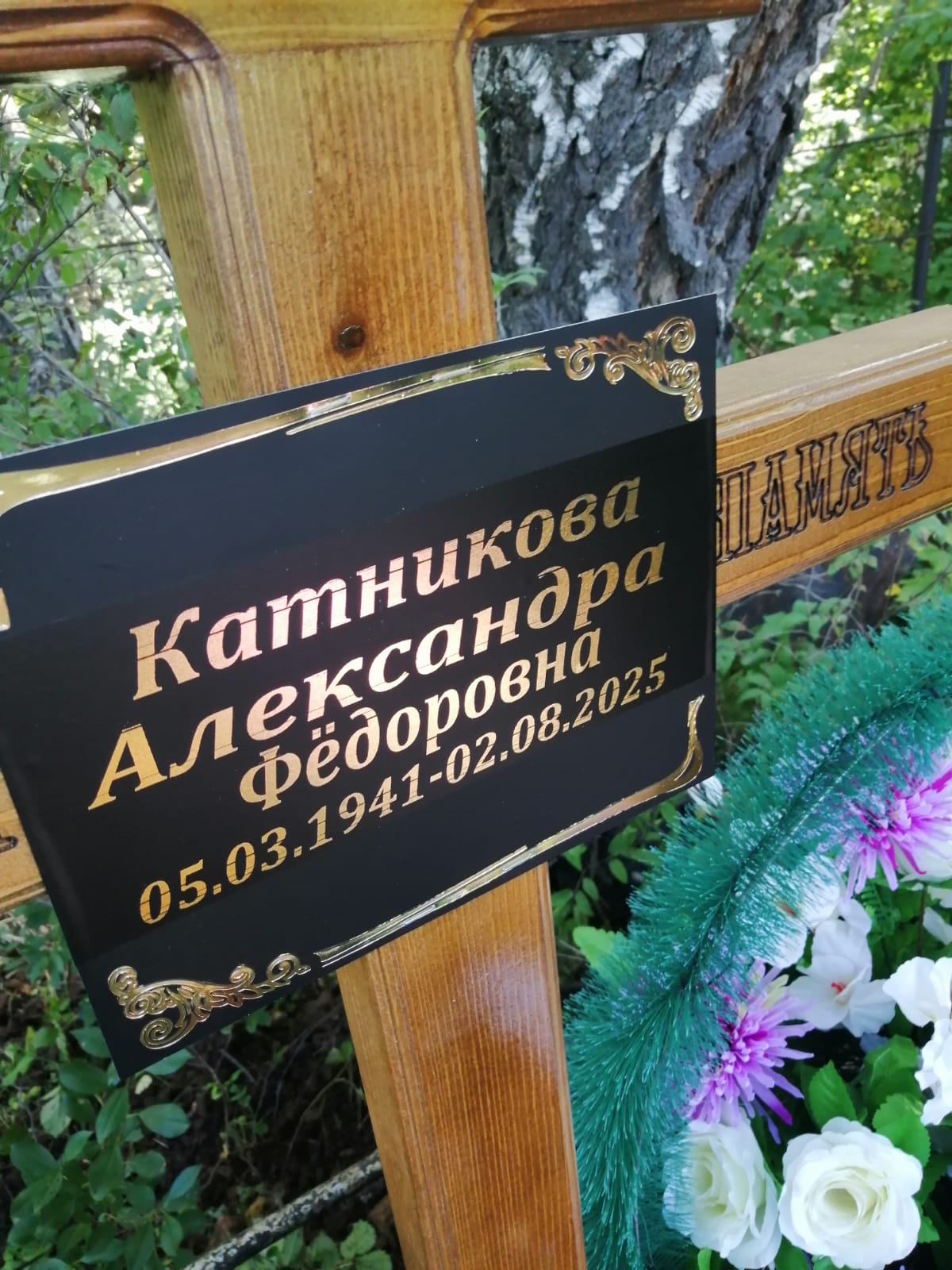 Катникова Александра Фёдоровна