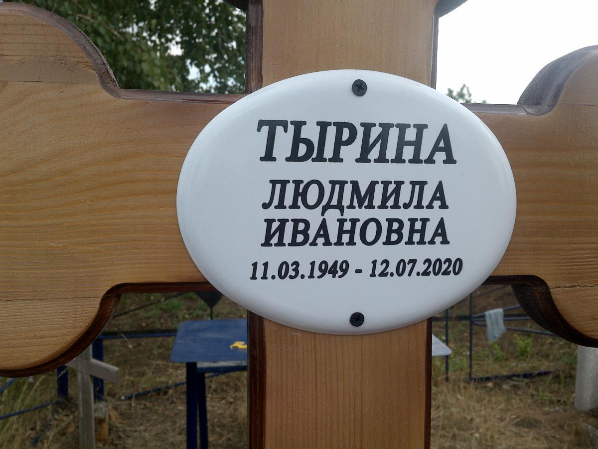 Тырина Людмилв Ивановна