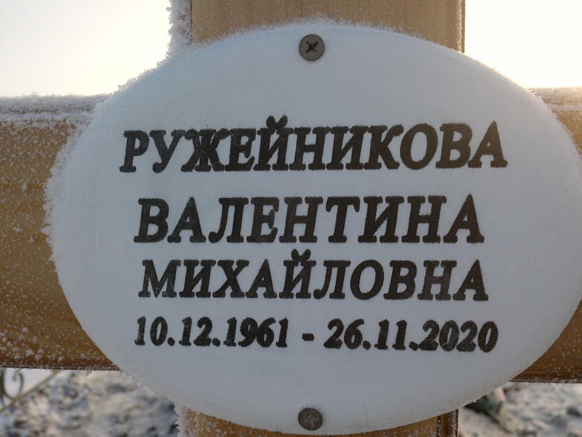 Ружейникова Валентина Михайловна