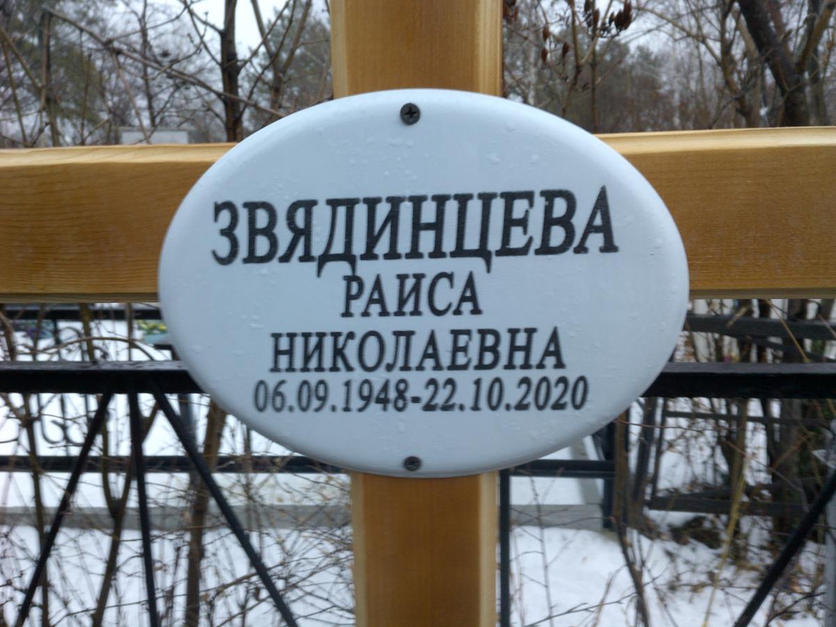 Звядинцева Раиса Николаевна
