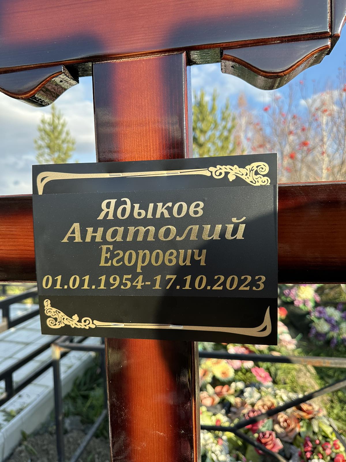 Ядыков Анатолий Егорович