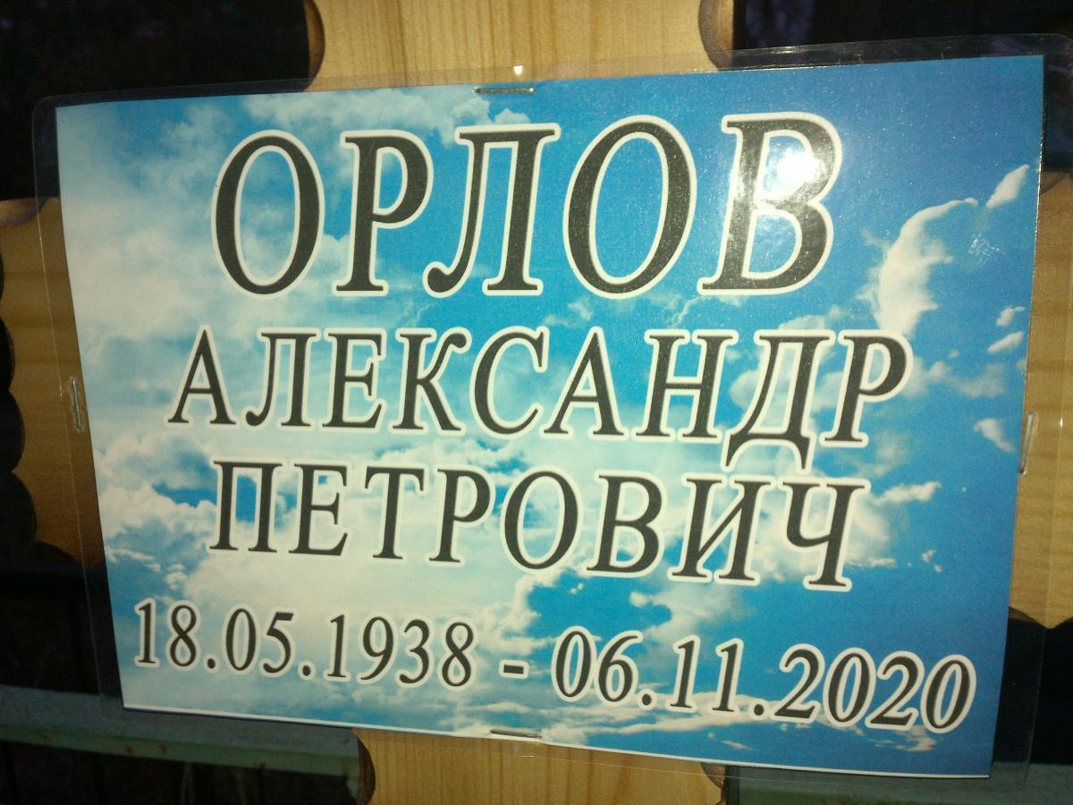 Орлов Александр Петрович