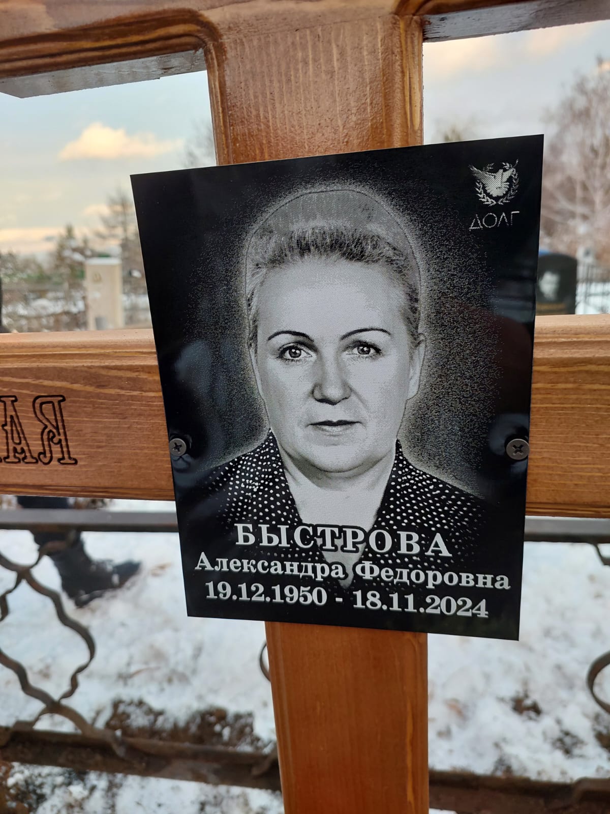 Быстрова Александра Федоровна