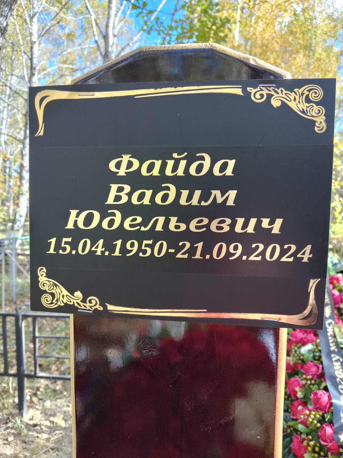 Файда Вадим Юдельевич
