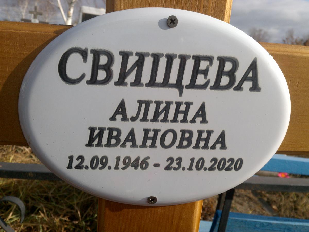 Свищева Алина Ивановна